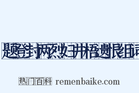 题登封两烈妇井梧遗恨组词是什么意思的图片